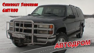 Вот это прожорливая тварь! Chevrolet Suburban GMT400. Машина из нашего телеархива. Съёмка 2013 года