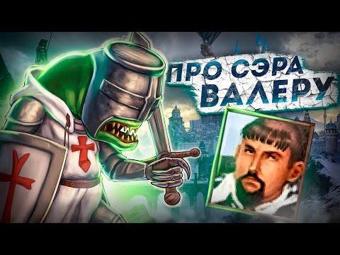 Видео: Про Сэра Валеру [Ключевая Точка]