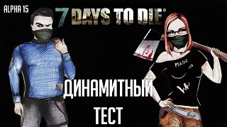7 Days To Die (Alpha 15) 🌲 #26 - Динамитный тест