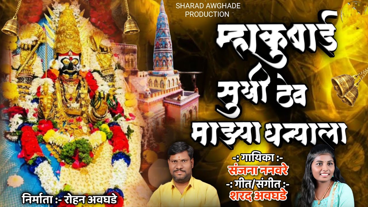 🔱 म्हाकू बाई सुखी ठेव माझ्या धन्याला 🔱new Yatra special song