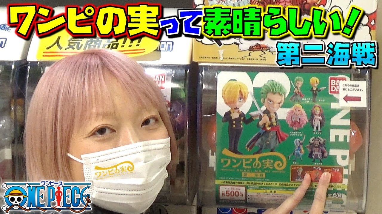 大人気すぎて即完売 ワンピース ガチャ ワンピの実 第二海戦 この大きさでもカイドウのド迫力 回して 開封 紹介 Youtube