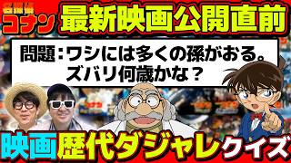 【 クイズ 】 名探偵コナン映画歴代ダジャレクイズになぞなぞ苦手な男が知識だけで挑んだ結果www【名探偵コナン】【阿笠博士】