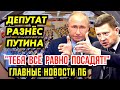 ТАЩАТ НОВЫЙ ЗАКОН. НЕФТЬ ЗАКОНЧИЛАСЬ. ВВ СОБИРАЕТ ЧЕМОДАНЫ. 4,5 млр НА САМОЛЁТ.  МИТИН.ГИ ЗАПРЕЩЕНЫ