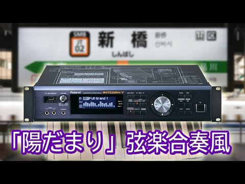 発車メロディ「陽だまり」弦楽合奏風（作者本人）井出正彦