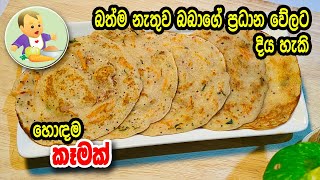 බත්ම නැතුව බබාගේ ප්‍රධාන වේලට දිය හැකි හොඳම කෑමක් - Baby Food Sinhala Recipe - Babata Kema