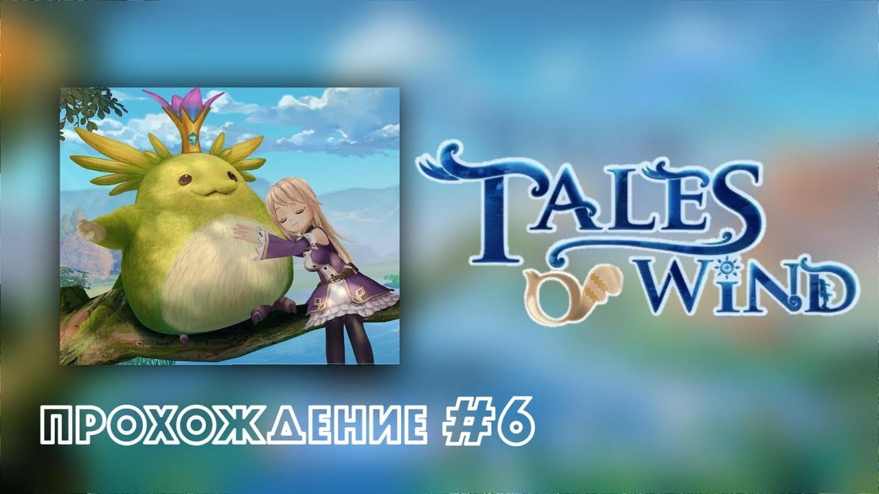 Топовые бои в команде в ТОПОВОЙ MMORPG на ANDROID/IOS | Прохождение Tales of Wind #6 | FHD