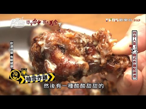 【台中】朴大哥的韓式炸雞(一中店) 人氣NO.1 韓式炸雞配啤酒 食尚玩家 20160928