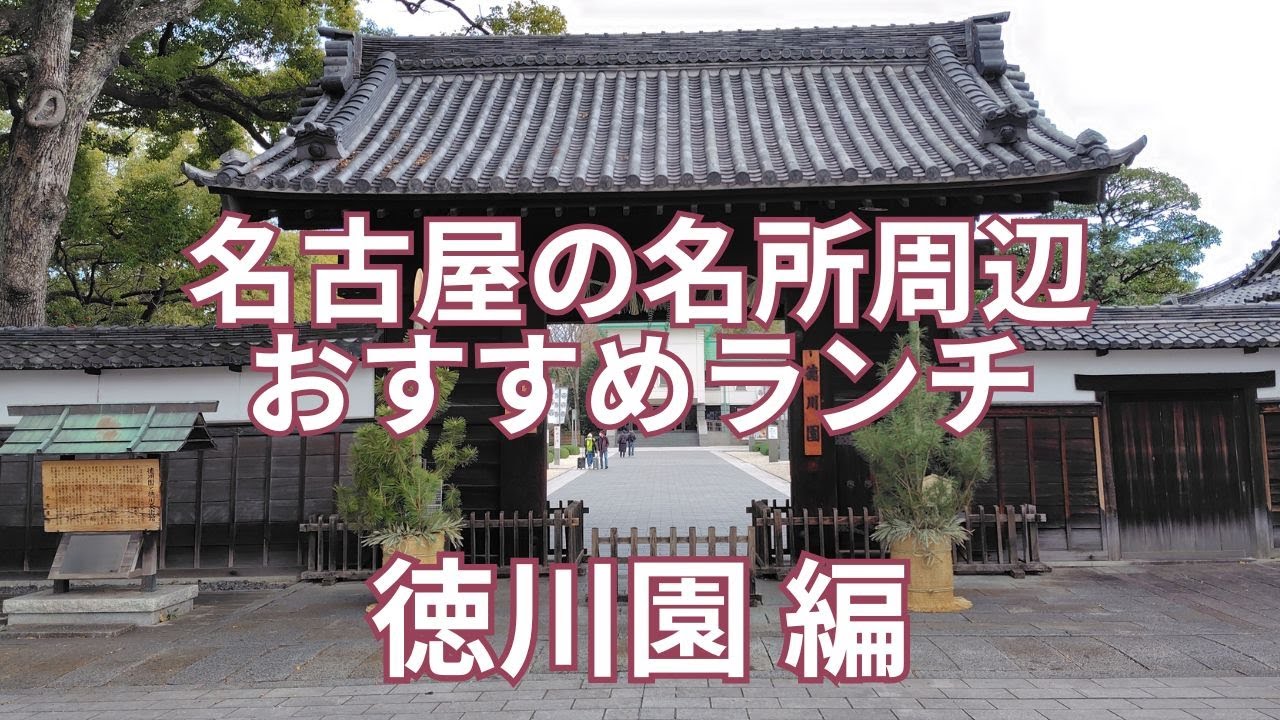 名古屋の名所周辺のおすすめランチ　徳川園 編