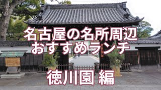 名古屋の名所周辺のおすすめランチ　徳川園 編