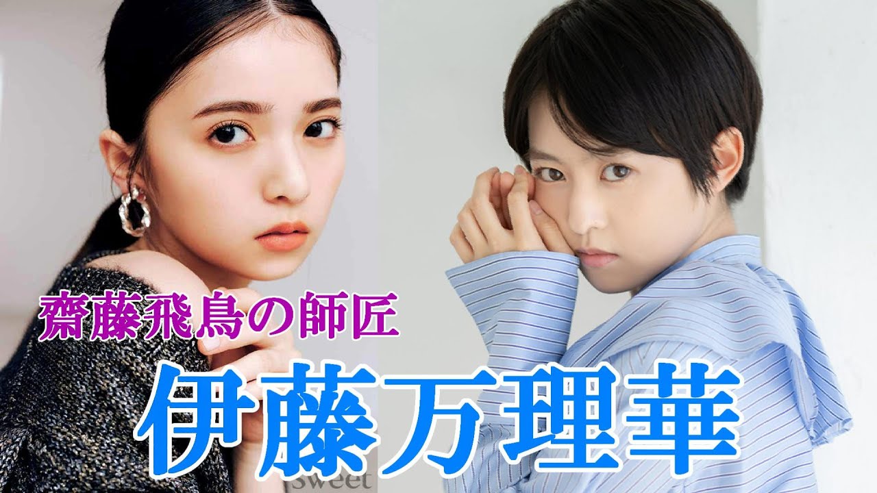 【伊藤万理華】齋藤飛鳥の師匠