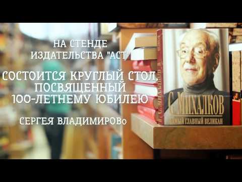 Сергей Михалков - «Самый главный великан» (ММКВЯ 2013)