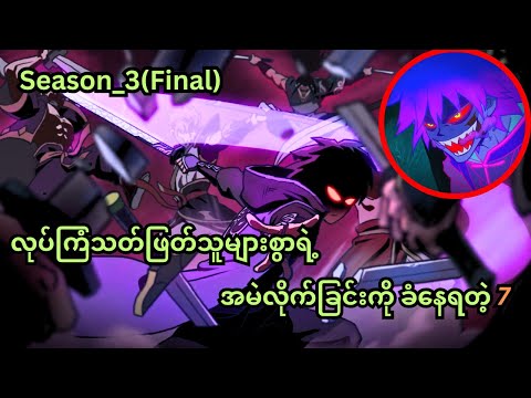 S3 Final_လုပ်ကြံသတ်ဖြတ်သူများစွာရဲ့ အမဲလိုက်ခြင်းကို ခံနေရတဲ့ 7