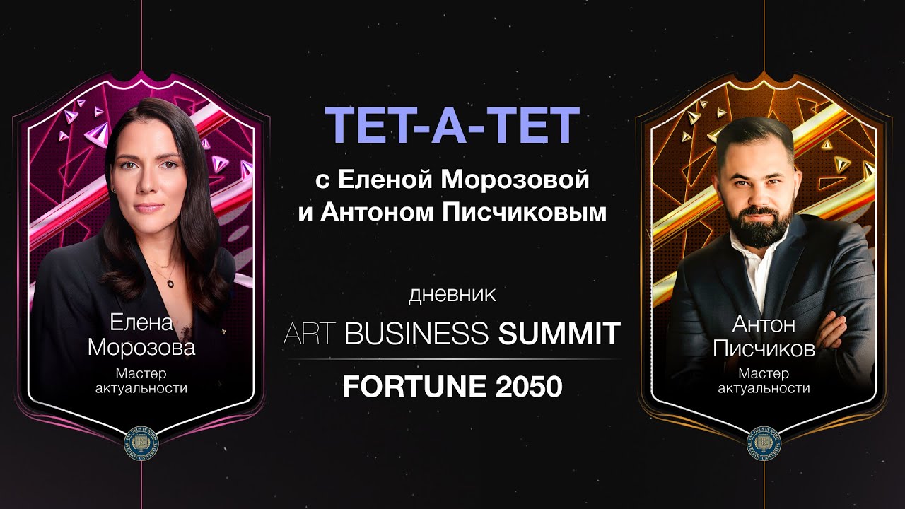 Тет-а-тет с Еленой Морозовой и Антоном Писчиковым. Дневник ART BUSINESS SUMMIT - FORTUNE 2050