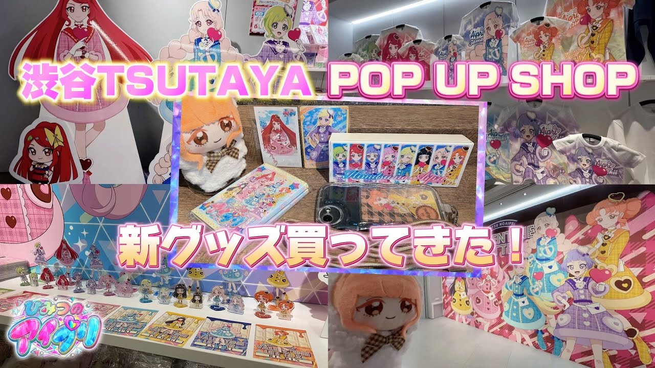 新グッズ発売！渋谷TSUTAYAのアイプリストアにまたまた行ってきた 