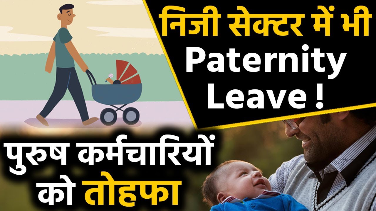 private-sector-paternity-leave-modi-government