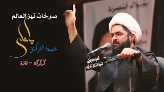 صـرخـات تـهـز العـالم ياعلي || شيخ أحمد الدر العاملي | شيعة التركمان - كركوك