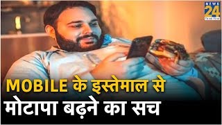 Mobile के इस्तेमाल से मोटापा बढ़ने का सच screenshot 2