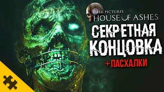 СЕКРЕТНАЯ КОНЦОВКА HOUSE OF ASHES. Пасхалки. ФИНАЛ. СЦЕНА ПОСЛЕ ТИТРОВ DARK PICTURES Devil in Me