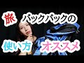【バックパッカー】おすすめのバックパック【海外旅行】