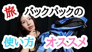 【バックパッカー】おすすめのバックパック【海外旅行】