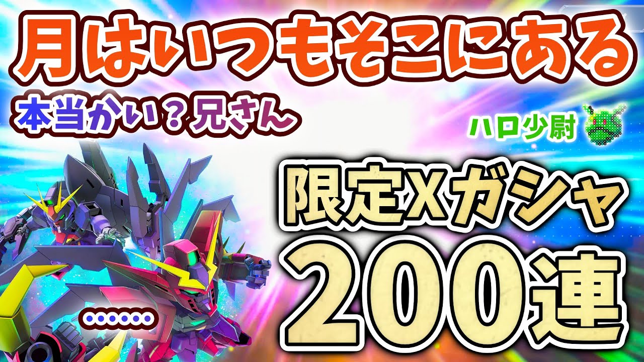 【Gジェネエターナル】限定Xガシャ200連 月はいつもそこにある（断言） 限定ガンダムDX＆ガロード ヴァサーゴCB＆シャギア このガシャは凶暴でした（）【SDガンダム ジージェネエターナル】