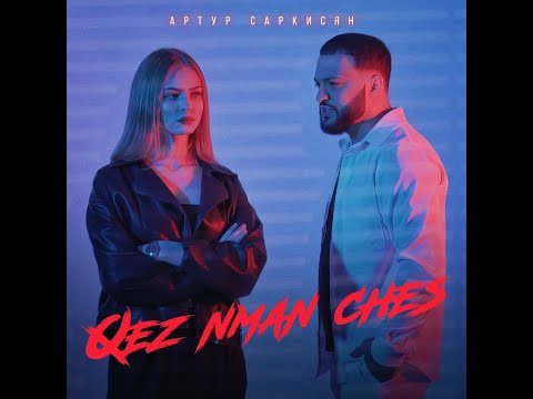 Артур Саркисян feat Vlad2k - Qez nman ches (2022)