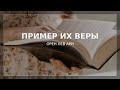 Пример их веры | Орен Лев Ари