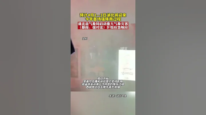 湖北省氣象局啟動重大氣象災害（暴雨、強對流）Ⅳ級應急響應#氣象預警 #天氣 #暴雨 - 天天要聞