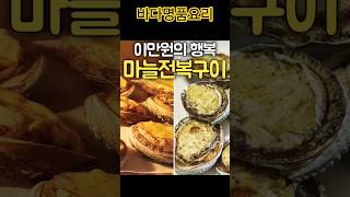 전복,이렇게 구우면 순삭!본방은 동영상으로!