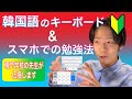 【スマホで韓国語】ハングルをキーボード入力する方法&スマホでできる勉強法