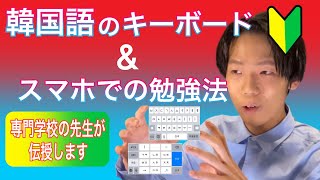 【スマホで韓国語】ハングルをキーボード入力する方法&スマホでできる勉強法