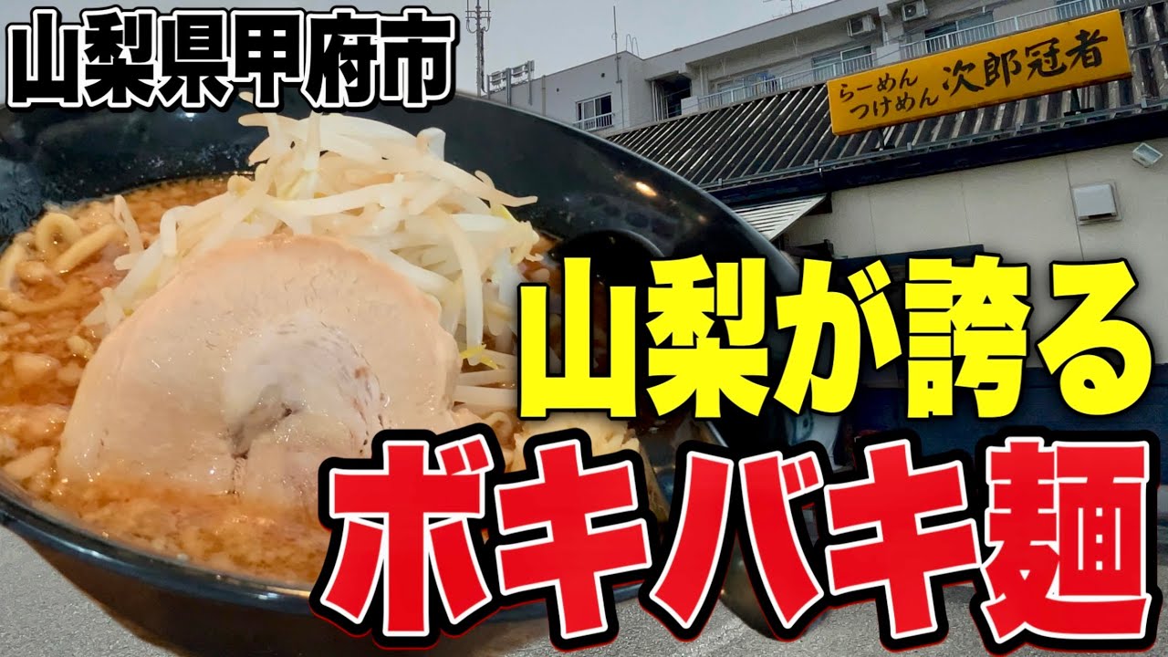 個性的 山梨屈指の人気店でボキバキ麺と濃厚スープが自慢のブラック二郎を豪快に喰らう らーめん次郎冠者 甲府 山梨 ラーメン二郎系 Youtube