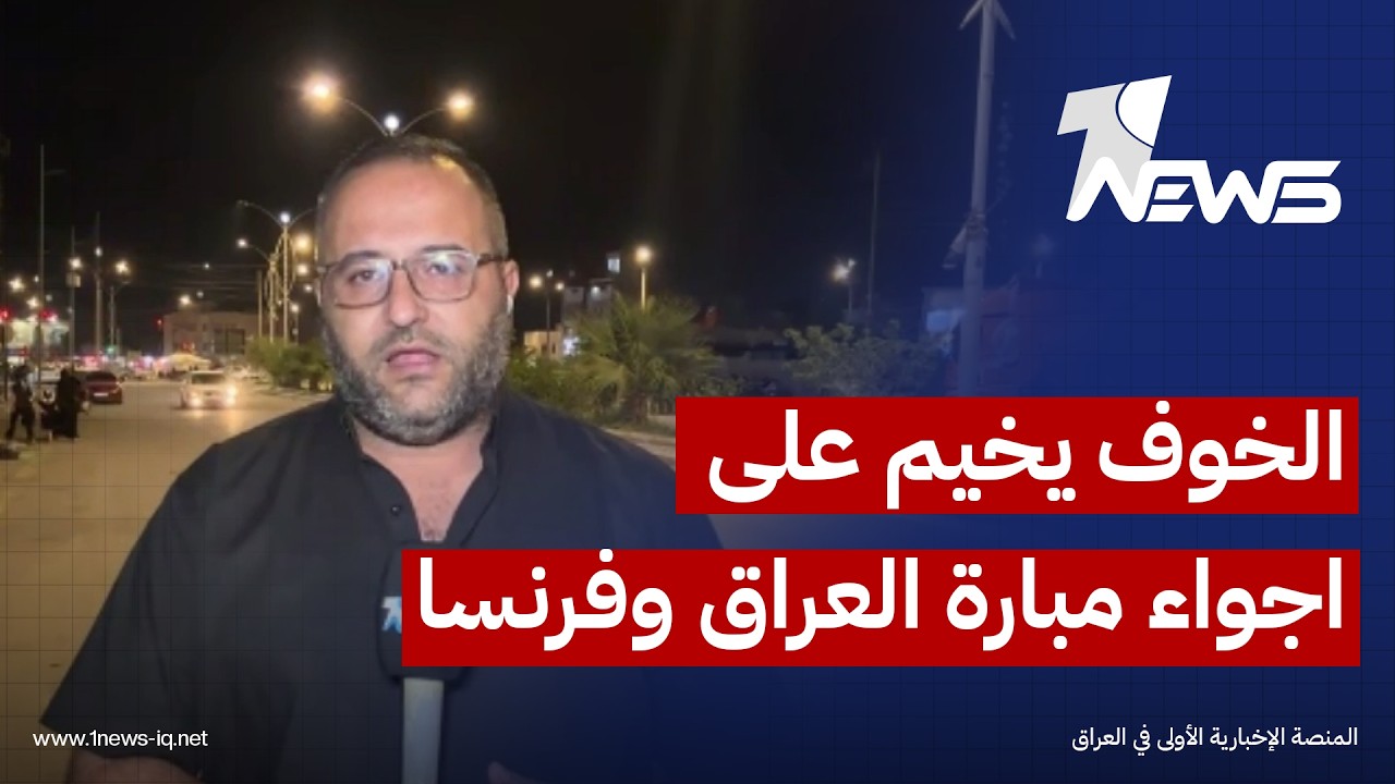 مراسلو وان نيوز: ذي قار متشائمة من مباراة منتخبنا أمام فرنسا، ونينوى تنصب شاشات استعداداً للمباراة