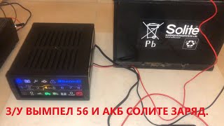 Зарядное устройство для автомобильного аккумулятора . Вымпел 56. Заряжаю аккумулятор Solite. Часть1.