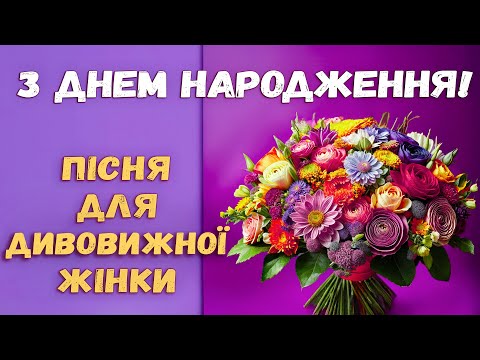 Красиве привітання з ДНЕМ НАРОДЖЕННЯ! Для Неймовірної жінки! Щирі вітання!