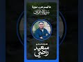 ما تيسر من سورة الأعراف د سعيد راضي