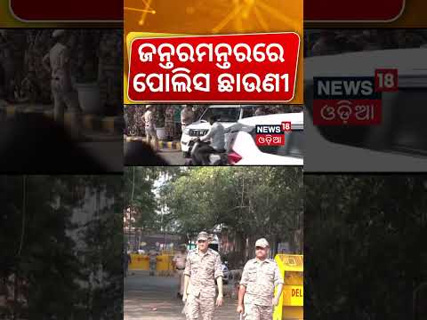 ଜନ୍ତରମନ୍ତରରେ ପୋଲିସ ଛାଉଣୀ | CJP | Delhi Protest | SIR | Jantaramantar Protest | Delhi Police