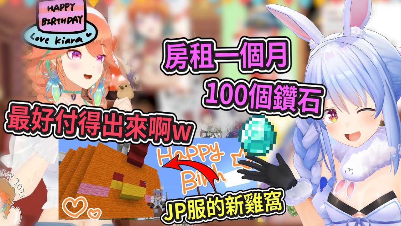 兔田社長親自打造JP服的溫馨雞窩當生日禮物！但是卻動了貪欲想收高額鑽石租金w【Hololive中文】【兔田佩克拉/Takanashi Kiara】