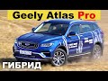 GEELY ATLAS PRO 2021 гибрид - тест-драйв Александра Михельсона 4K / Джили Атлас Про 2021