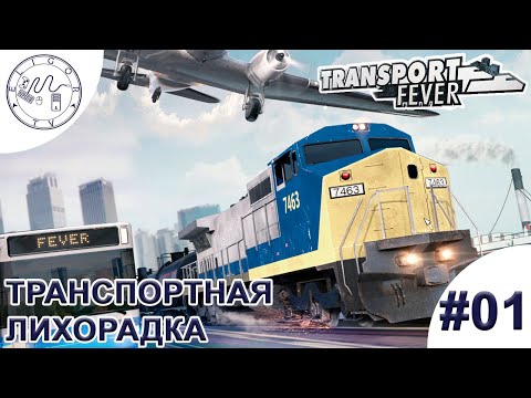 Видео: PC ➛ Transport Fever ➛ #01. Кампания. Америка 1 и 2