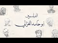 فلاسفة مسلمون الغزالي