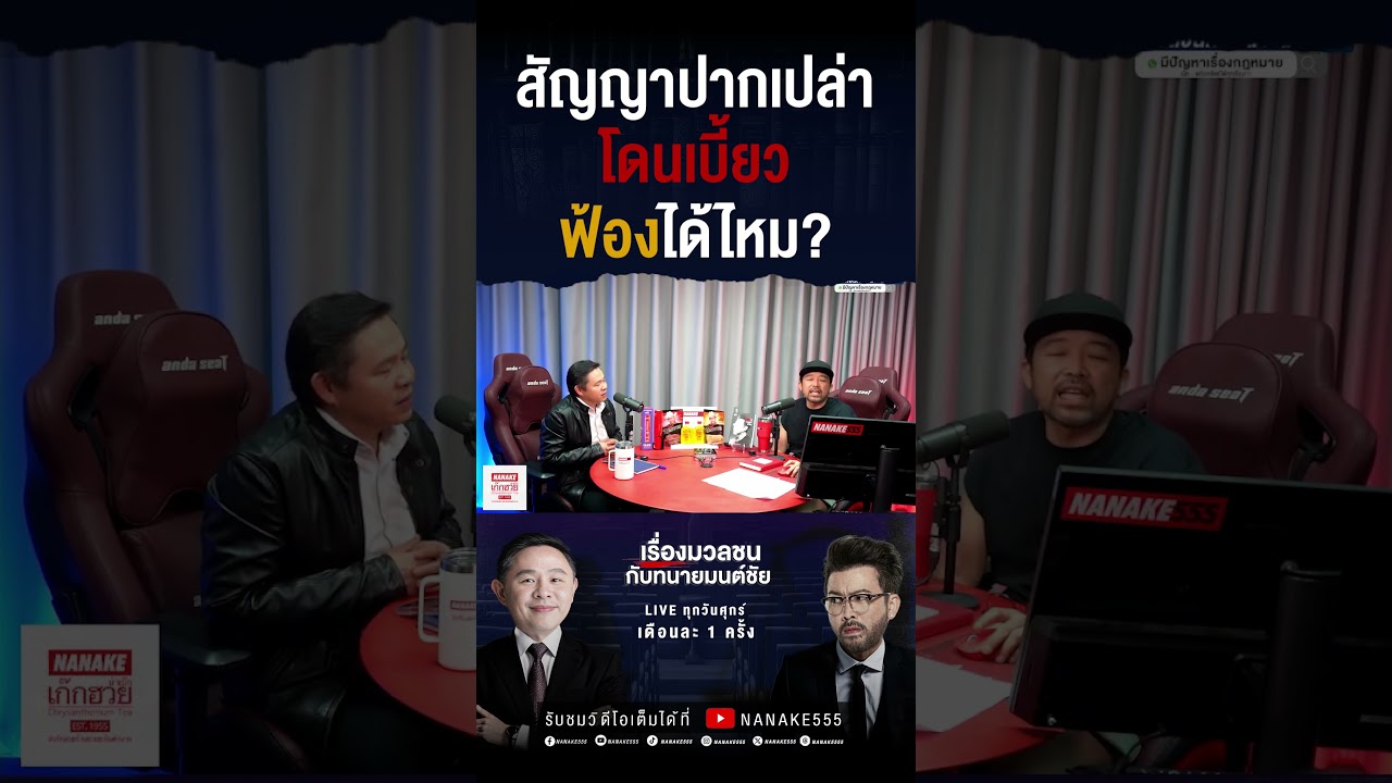 #เรื่องมวลชนกับทนายมนต์ชัย | สัญญาปากเปล่า "โดนเบี้ยว" ฟ้องได้ไหม??