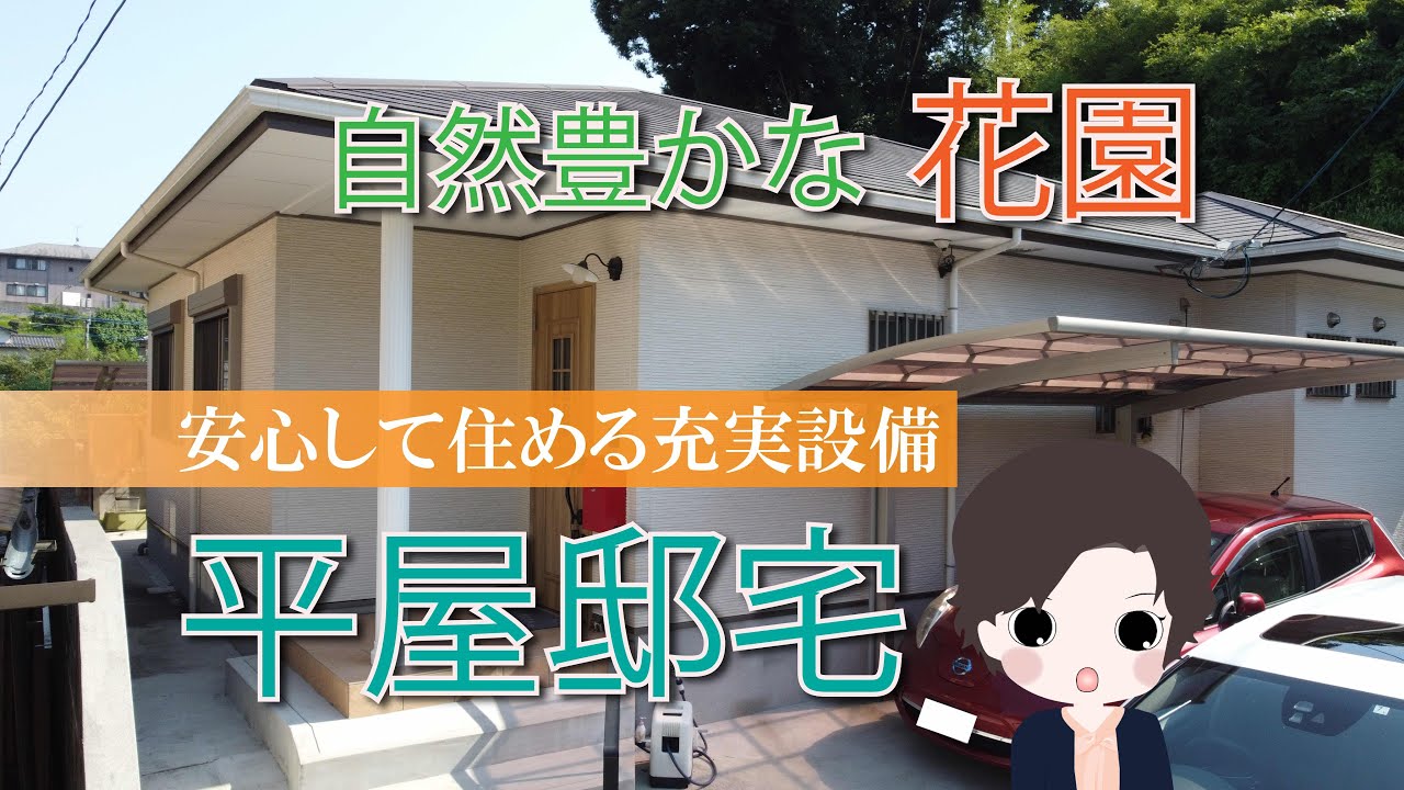 花園6丁目 贅沢な平屋建ての邸宅の詳細 買いたい 熊本の不動産売買 賃貸 店舗 事務所のことならコウナン レクセル