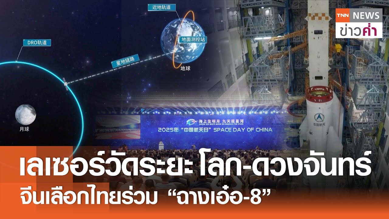 เลเซอร์วัดระยะ โลก-ดวงจันทร์ จีนเลือกไทยร่วม “ฉางเอ๋อ-8” | TNN ข่าวค่ำ | 26 เม.ย. 68