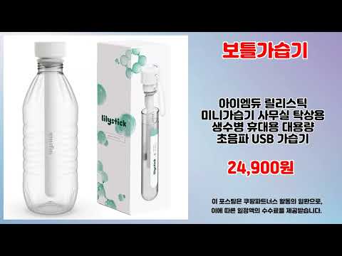 보틀가습기 추천 | 쇼핑의 절대 강자 초특가 세일 중 | 득템 초특가템   | 구매 필수템