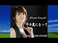 千の風になって / 岩崎宏美 [VOCALOID COVER]