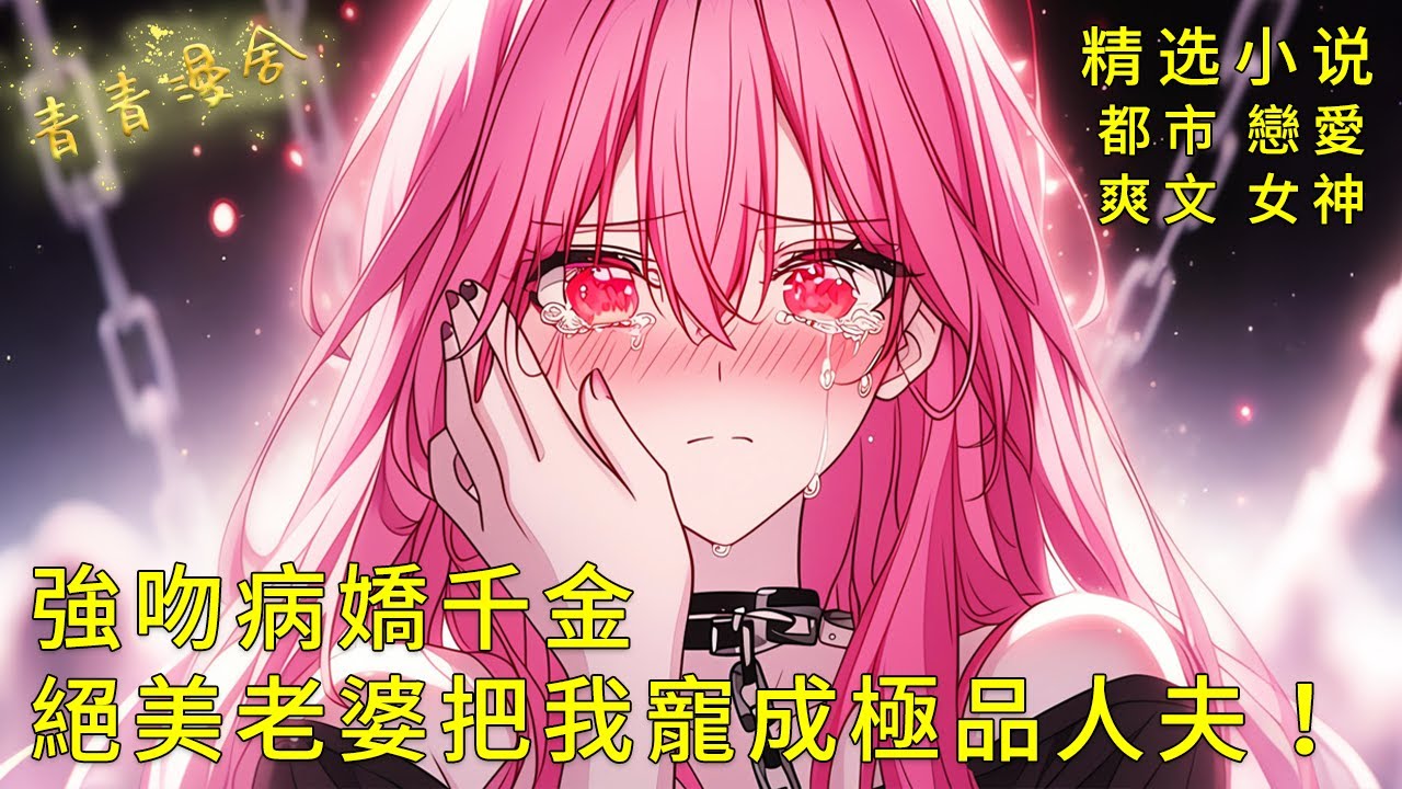 《重生後強吻病嬌千金，絕美老婆把我寵成極品人夫！》偏執千金穿上婚紗：