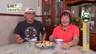 詹姆士出走料理│2019/07/22 野外冰箱最鮮底甲啦！甲魚蛋私房料理