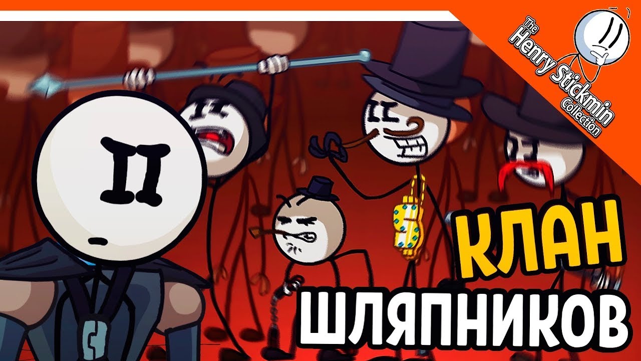 💎 ГЕНРИ СТИКМЕН ПРОТИВ ШЛЯПНИКОВ 🎩 The Henry Stickmin Collection ...