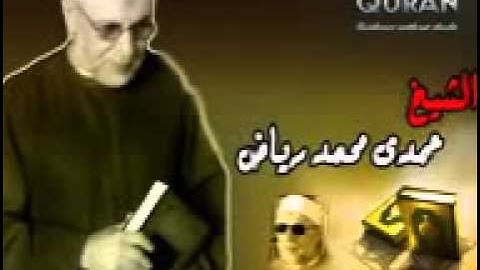 من اجمل التلاوات  للشيخ حمدى محمد رياض